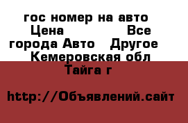 гос.номер на авто › Цена ­ 199 900 - Все города Авто » Другое   . Кемеровская обл.,Тайга г.